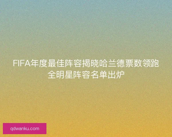 FIFA年度最佳阵容揭晓哈兰德票数领跑全明星阵容名单出炉